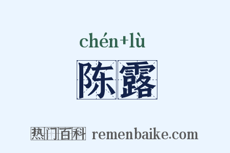 陈露是什么意思的图片